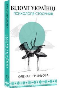 Відомі українці: психологія стосунків 10311031755 фото