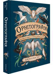 Орнітографія. Ілюстрований довідник із пташиної символіки та легенд 10311027349 фото