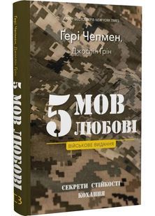 5 мов любові: військове видання. Секрети стійкості кохання 10311028805 фото