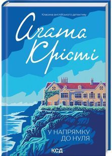У напрямку до нуля 10311029085 фото