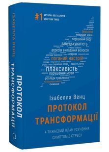 Протокол трансформації. 4-тижневий план усунення симптомів стресу 10311025000 фото