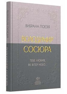 Класика української літератури: Володимио Сосюра. Вибрана поезія 10311033197 фото