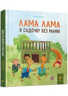 Лама Лама в садочку без мами 10311028634 фото