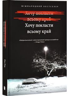 Хочу покласти всьому край 10311029354 фото