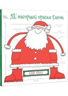 Як насправді працює Санта 10311027553 фото