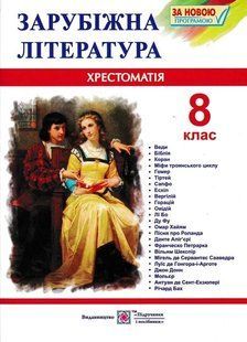 Хрестоматія із зарубіжної літератури. 8 клас Світленко О. 1031148505 фото