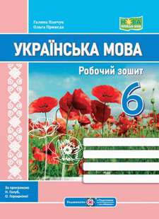 Робочий зошит з української мови. 6 кл. (за програмою Голуб) 10311020868 фото
