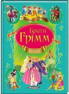 Казки. Збірник казок Братів Грімм 1031122363 фото
