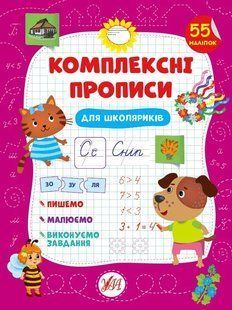 Комплексні прописи &mdash; Для дошкільнят (бордові) 10311010927 фото