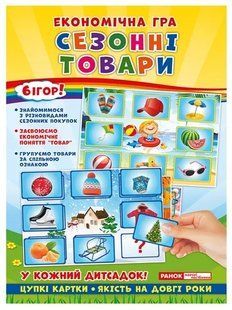 Економічні гра Вивчаємо сезонні товари 1031165974 фото