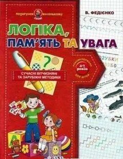Подарунок маленькому генію. Логіка память та увага 103197441 фото