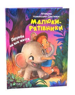 Малюки-рятівники. Дружба на все життя 10311016912 фото