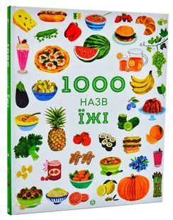 1000 назв їжі 10311005960 фото