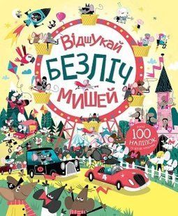 Відшукай безліч мишей. Книга з наліпками 10311013329 фото