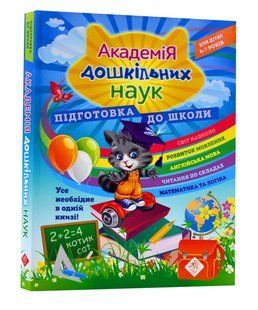 Академія дошкільних наук. Підготовка до школи 10311005818 фото