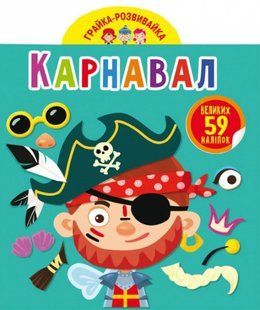 Грайка-розвивайка. Карнавал. 59 великих наліпок 10311016712 фото