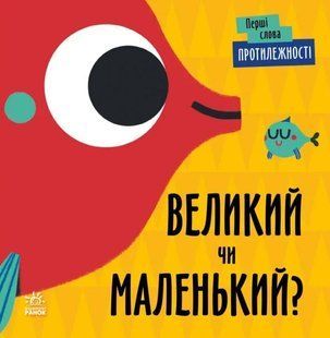 Перші слова: Протилежності. Великий чи маленький 10311019276 фото