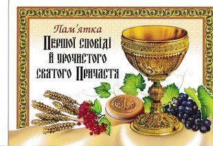 Пам&rsquo;ятка Першої сповіді й урочистого святого Причастя. Альбом 1031154017 фото