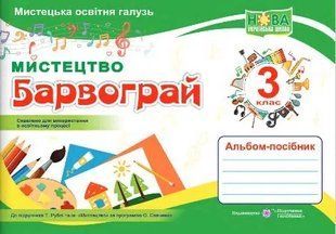 Барвограй : альбом-посібник з мистецтва для 3 класу (до підручника Т. Рублі та інших) 10311010909 фото