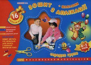 Альбом з аплікації. Для дітей п'ятого року життя 103170009 фото