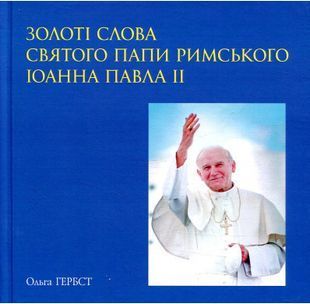 Золоті слова Святого Папи Римського Іоанна Павла ІІ: книга афоризмів 10311007566 фото