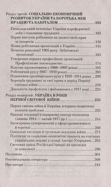 Україна в імперську добу. ХІХ - початок ХХ століття 10311014292 фото