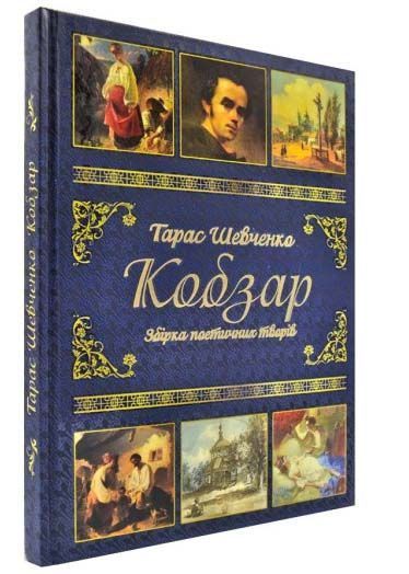 Подарунковий комплект: Кобзар + Творчий шлях. Тарас Шевченко 10311023967 фото