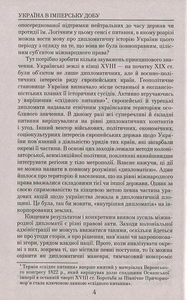 Україна в імперську добу. ХІХ - початок ХХ століття 10311014292 фото