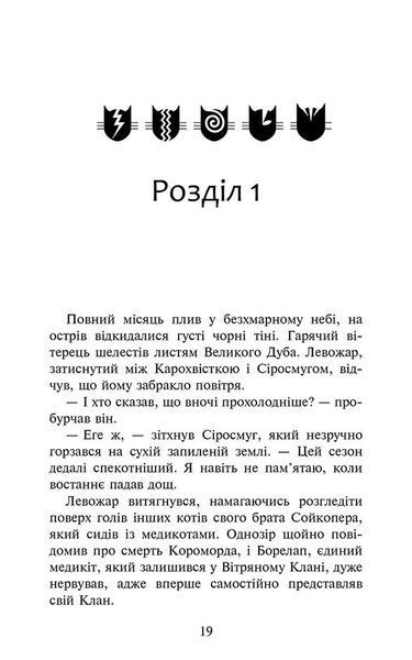 Коти-вояки. Знамення Зореклану. Книга 1. Четвертий новак 10311024457 фото