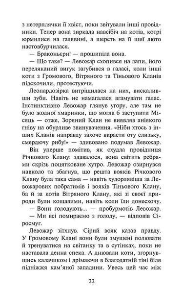 Коти-вояки. Знамення Зореклану. Книга 1. Четвертий новак 10311024457 фото