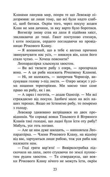 Коти-вояки. Знамення Зореклану. Книга 1. Четвертий новак 10311024457 фото