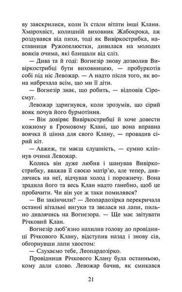 Коти-вояки. Знамення Зореклану. Книга 1. Четвертий новак 10311024457 фото