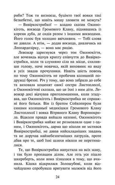 Коти-вояки. Знамення Зореклану. Книга 1. Четвертий новак 10311024457 фото