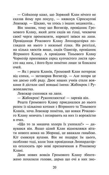 Коти-вояки. Знамення Зореклану. Книга 1. Четвертий новак 10311024457 фото