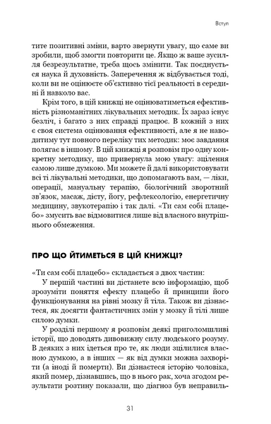 Ти сам собі плацебо. Перетвори свій розум на ліки 10311027444 фото