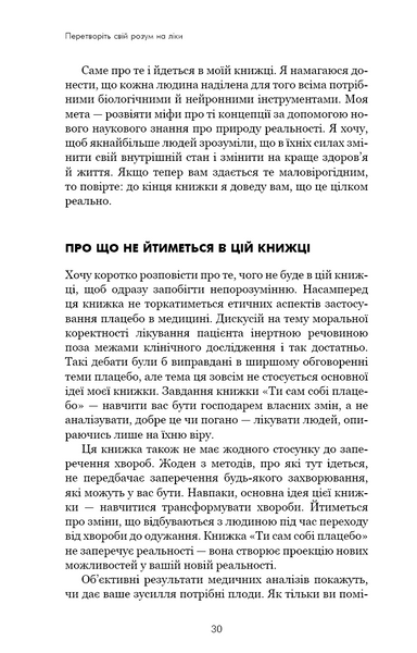 Ти сам собі плацебо. Перетвори свій розум на ліки 10311027444 фото