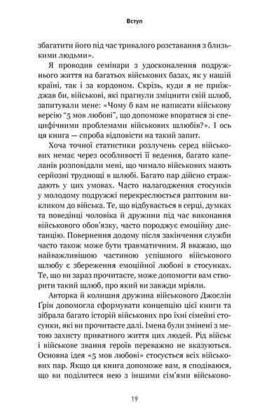 5 мов любові: військове видання. Секрети стійкості кохання 10311028805 фото