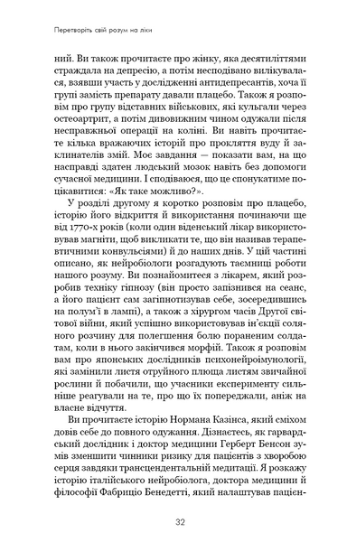 Ти сам собі плацебо. Перетвори свій розум на ліки 10311027444 фото