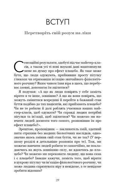 Ти сам собі плацебо. Перетвори свій розум на ліки 10311027444 фото