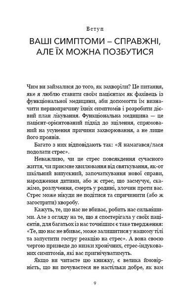 Протокол трансформації. 4-тижневий план усунення симптомів стресу 10311025000 фото