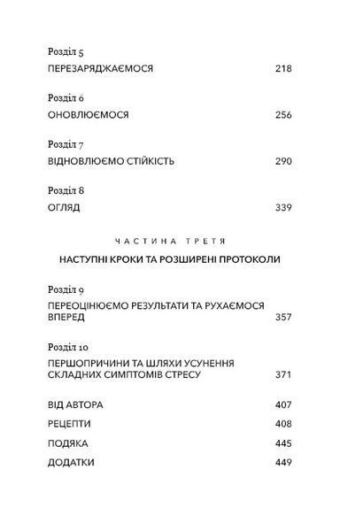 Протокол трансформації. 4-тижневий план усунення симптомів стресу 10311025000 фото