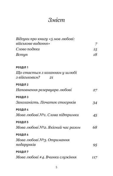 5 мов любові: військове видання. Секрети стійкості кохання 10311028805 фото