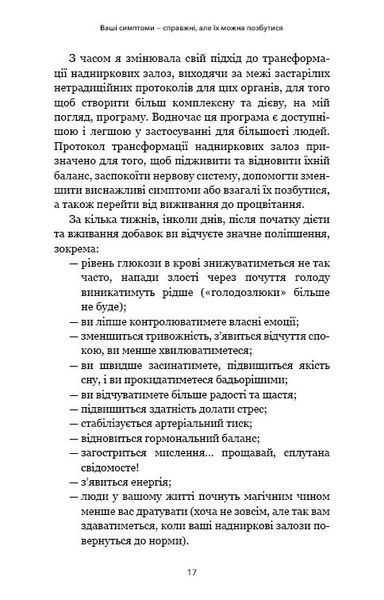 Протокол трансформації. 4-тижневий план усунення симптомів стресу 10311025000 фото