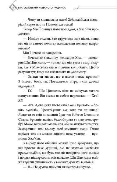 Благословення Небесного Урядника. Том 4 (Подарункове видання) 10311033251 фото