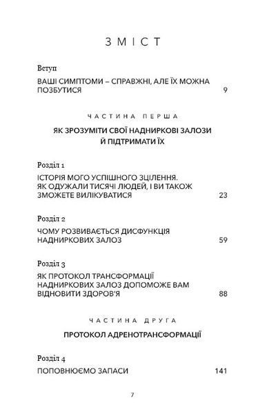 Протокол трансформації. 4-тижневий план усунення симптомів стресу 10311025000 фото