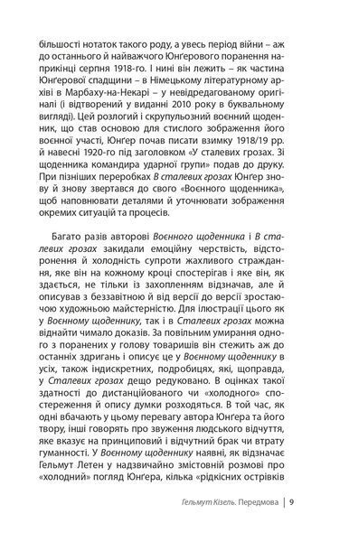 В сталевих грозах 10311021714 фото