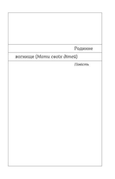 Родинне вогнище. Оповідання 10311029891 фото