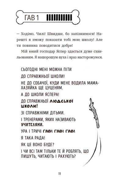 Чилі Гав. Морока через собачий світогляд. Книга 2 10311031988 фото