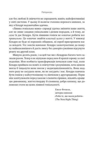 Лінива геніальна мама. Як встигати найголовніше і залишати час для себе 10311018361 фото