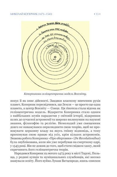 На плечах гігантів. Величні прориви в фізиці та астрономії 10311013201 фото